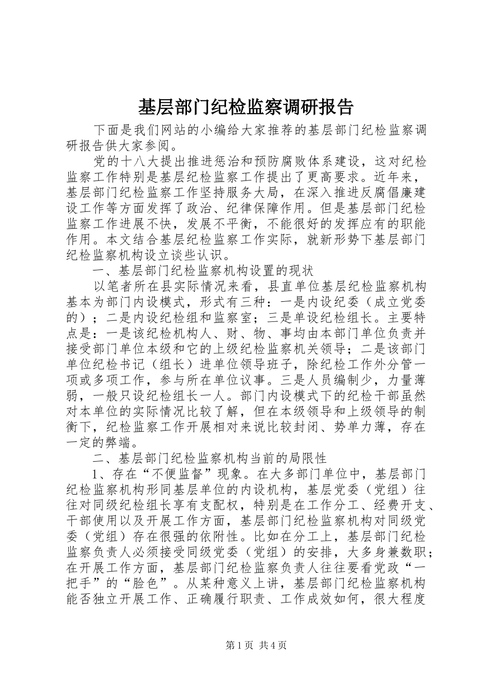 基层部门纪检监察调研报告 _第1页