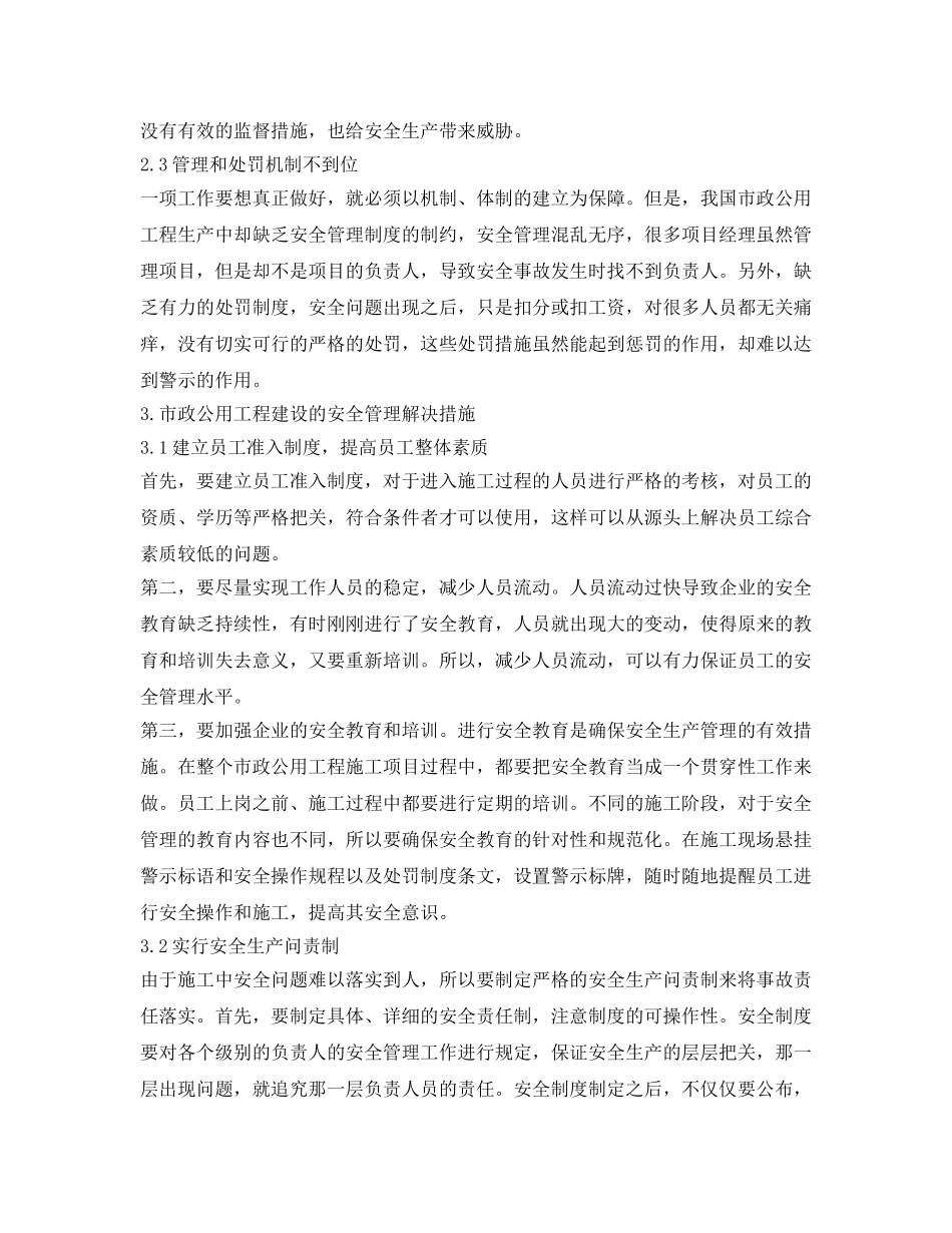 《安全管理论文》之市政公用工程施工安全管理问题 _第2页