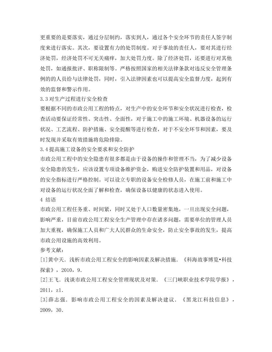 《安全管理论文》之市政公用工程施工安全管理问题 _第3页