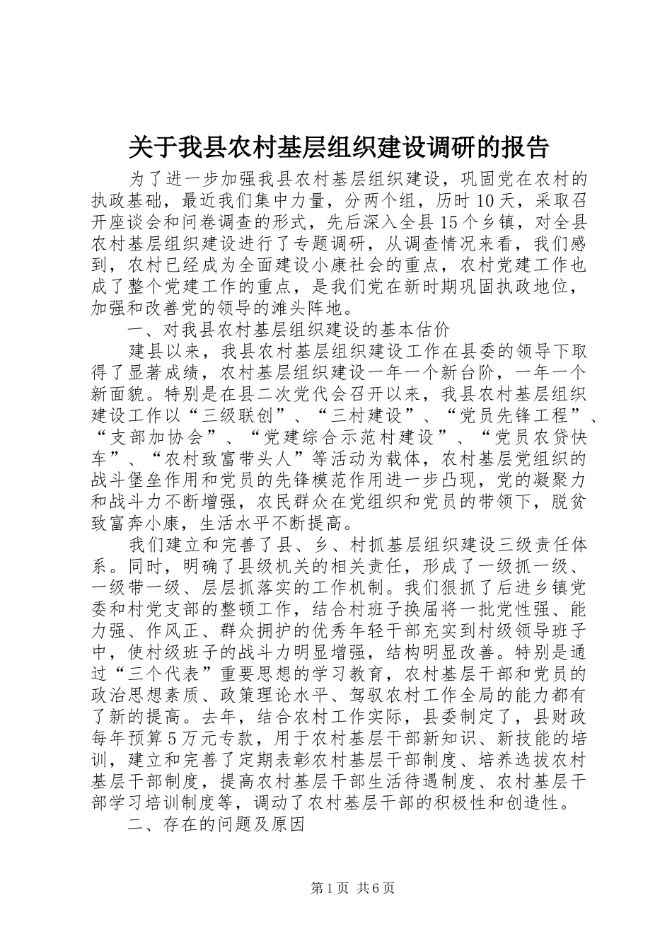 关于我县农村基层组织建设调研的报告 _第1页