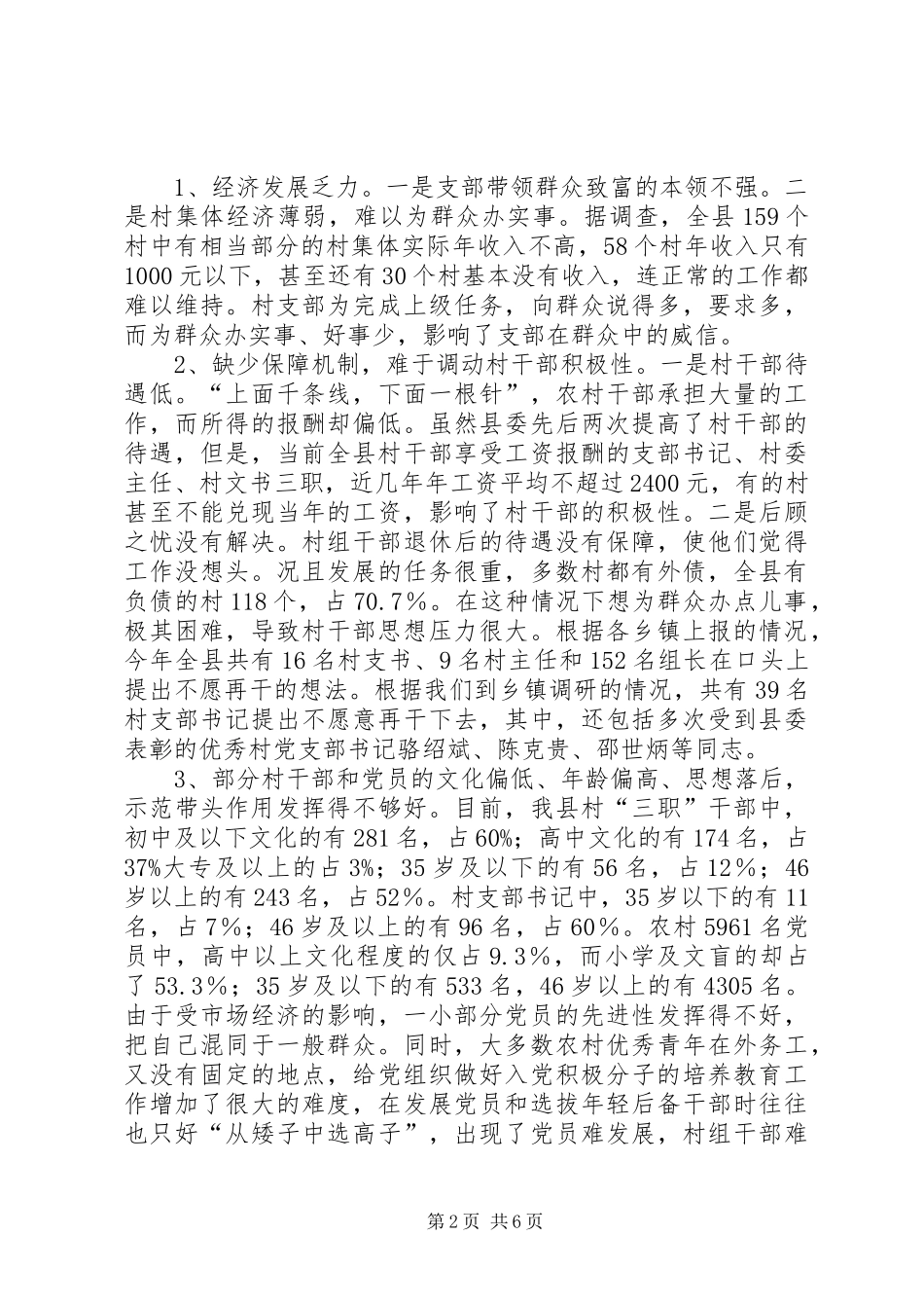 关于我县农村基层组织建设调研的报告 _第2页