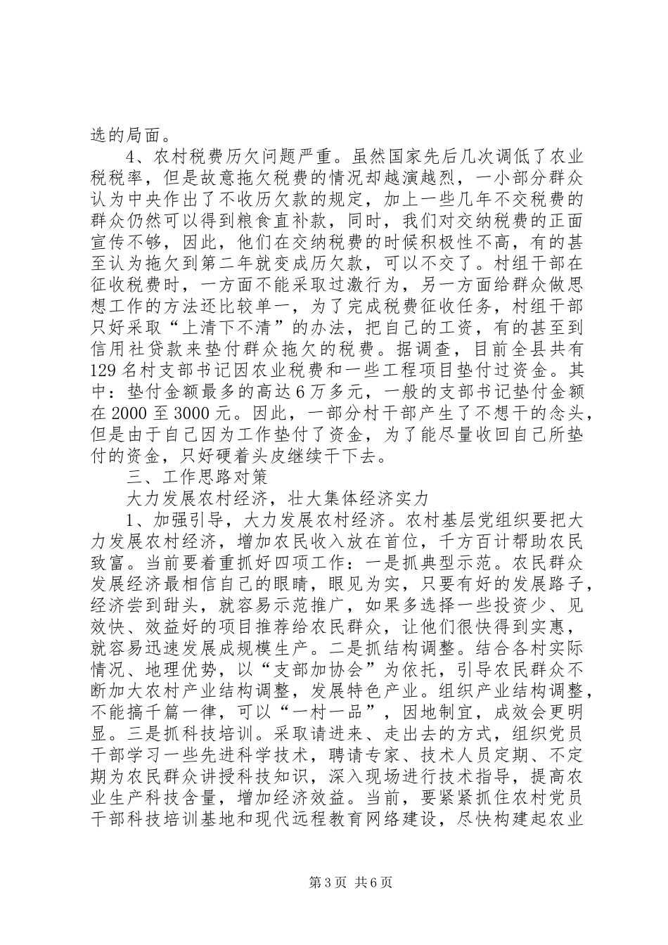 关于我县农村基层组织建设调研的报告 _第3页
