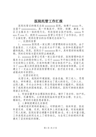 医院托管工作汇报 