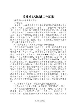 收费站文明创建工作汇报 