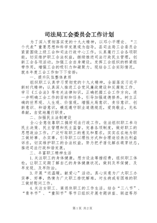 司法局工会委员会工作计划
