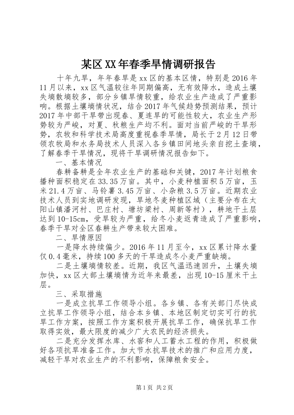 某区XX年春季旱情调研报告 _第1页