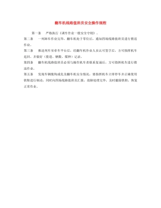 《安全操作规程》之翻车机线路值班员安全操作规程 