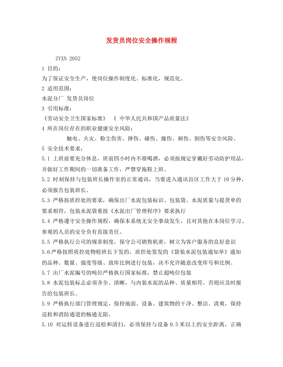 《安全操作规程》之发货员岗位安全操作规程 _第1页