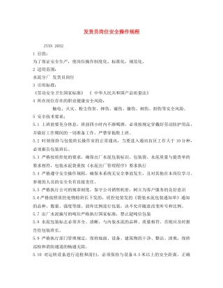 《安全操作规程》之发货员岗位安全操作规程 