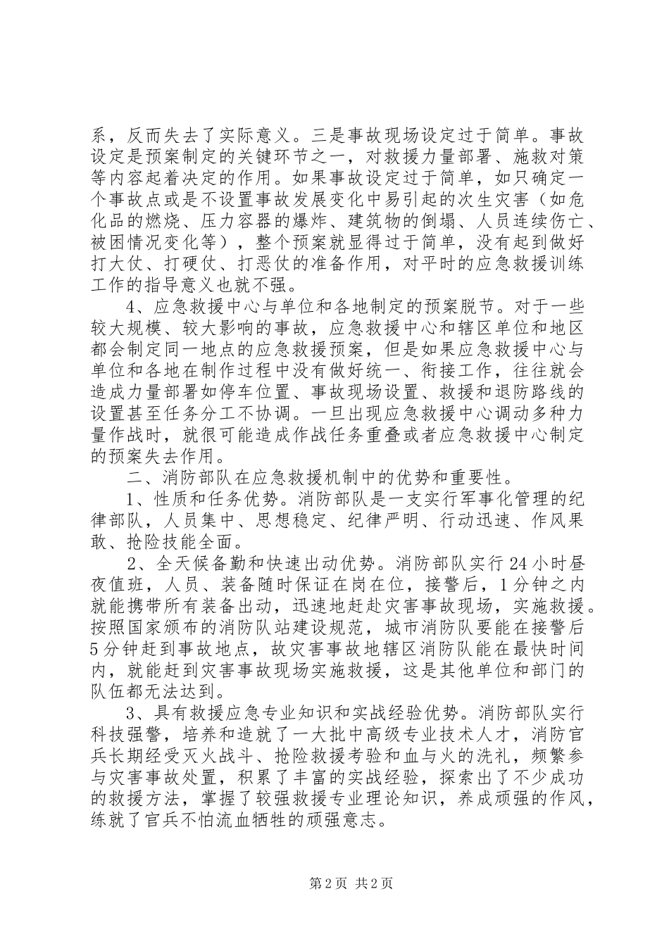 构建以消防部队为主体应急救援机制调研报告 _第2页