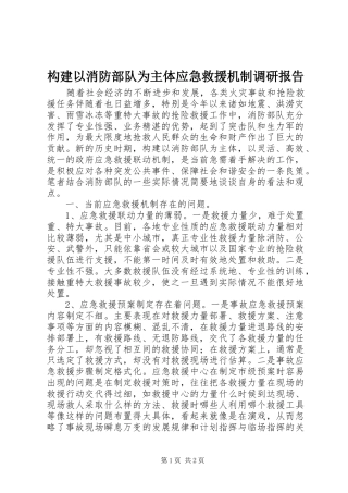 构建以消防部队为主体应急救援机制调研报告 