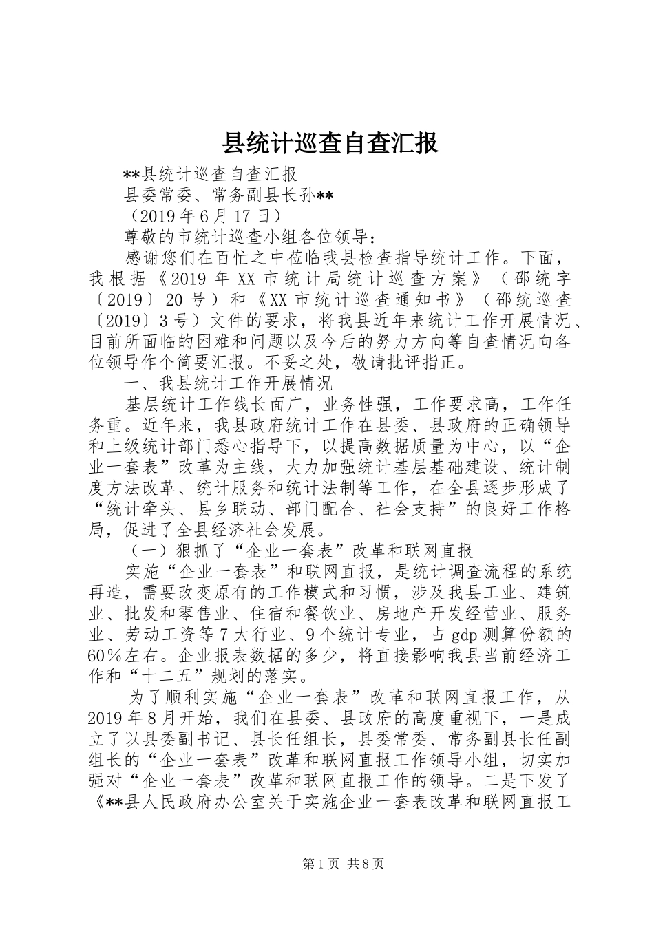 县统计巡查自查汇报 _第1页