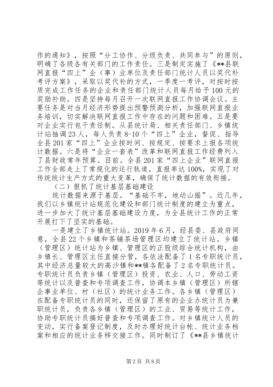 县统计巡查自查汇报 _第2页