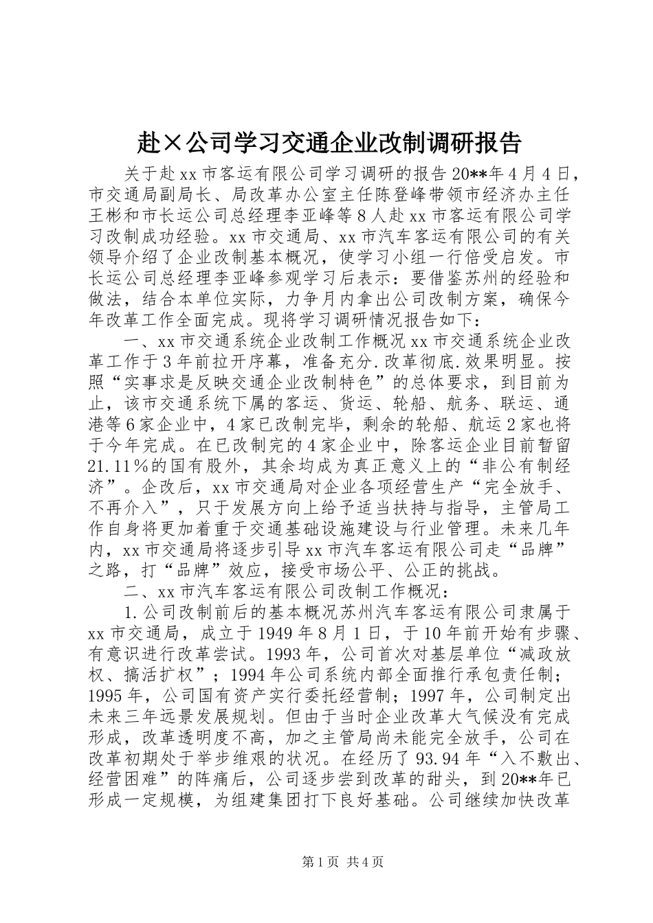 赴×公司学习交通企业改制调研报告 _第1页