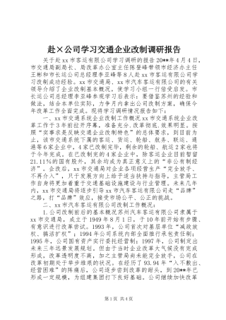 赴×公司学习交通企业改制调研报告 
