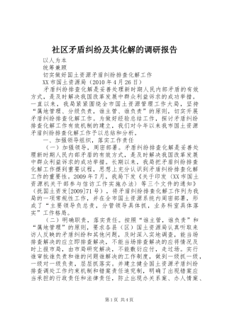 社区矛盾纠纷及其化解的调研报告 