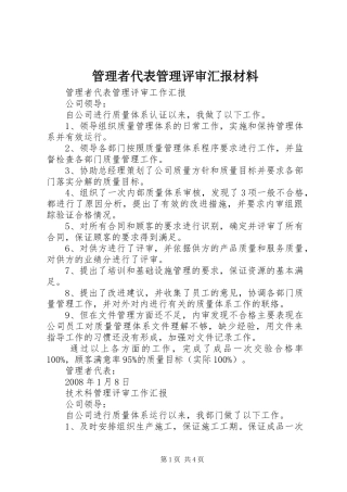 管理者代表管理评审汇报材料 