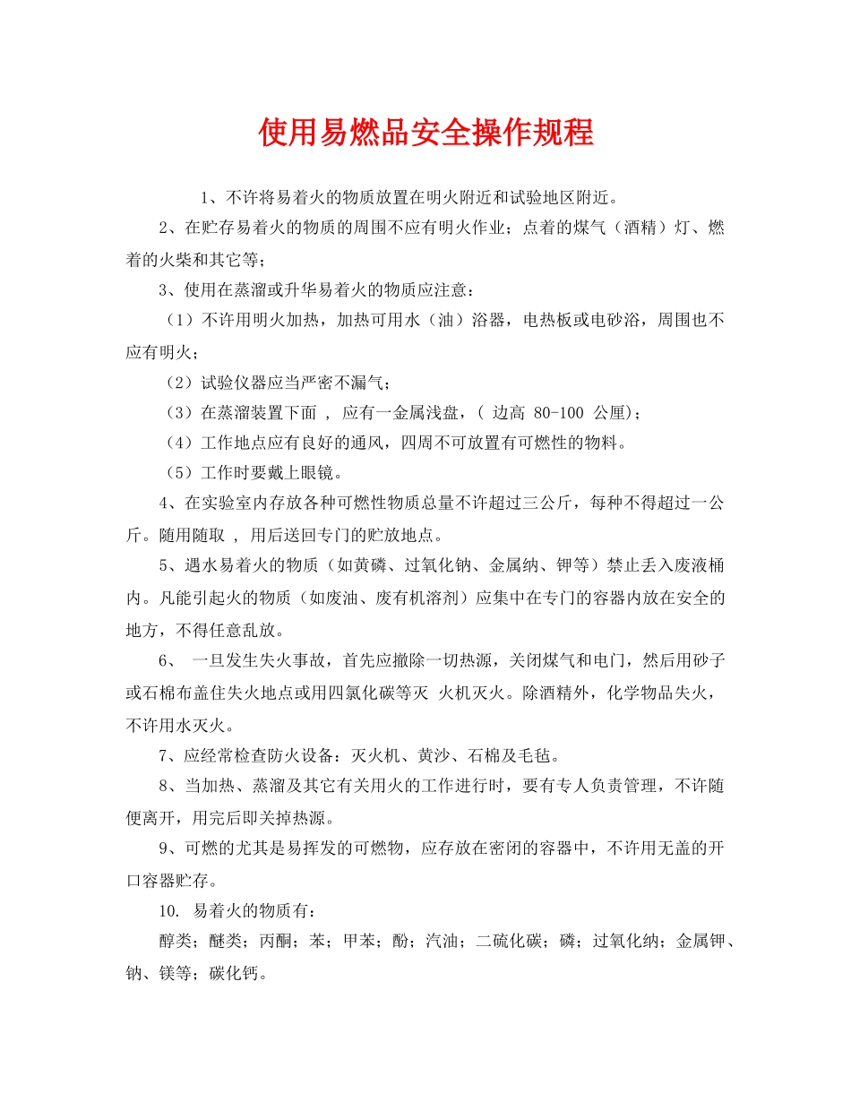 《安全操作规程》之使用易燃品安全操作规程 _第1页