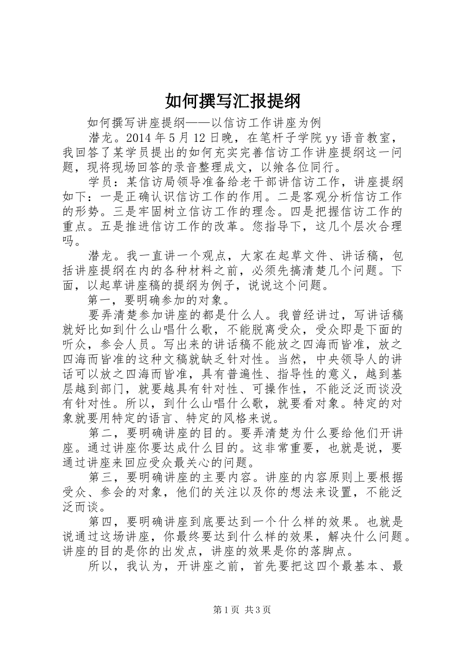 如何撰写汇报提纲 _第1页