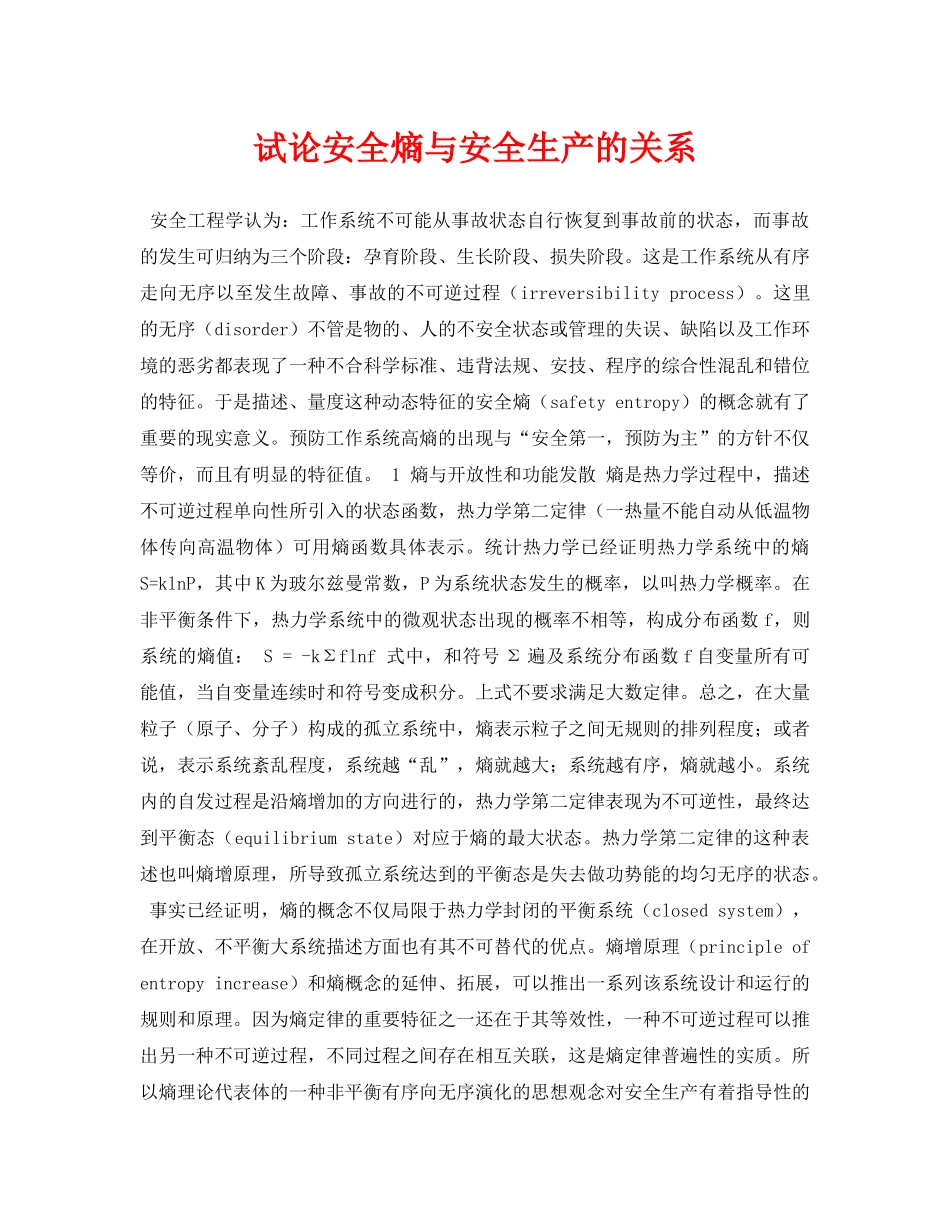 《安全管理论文》之试论安全熵与安全生产的关系 _第1页
