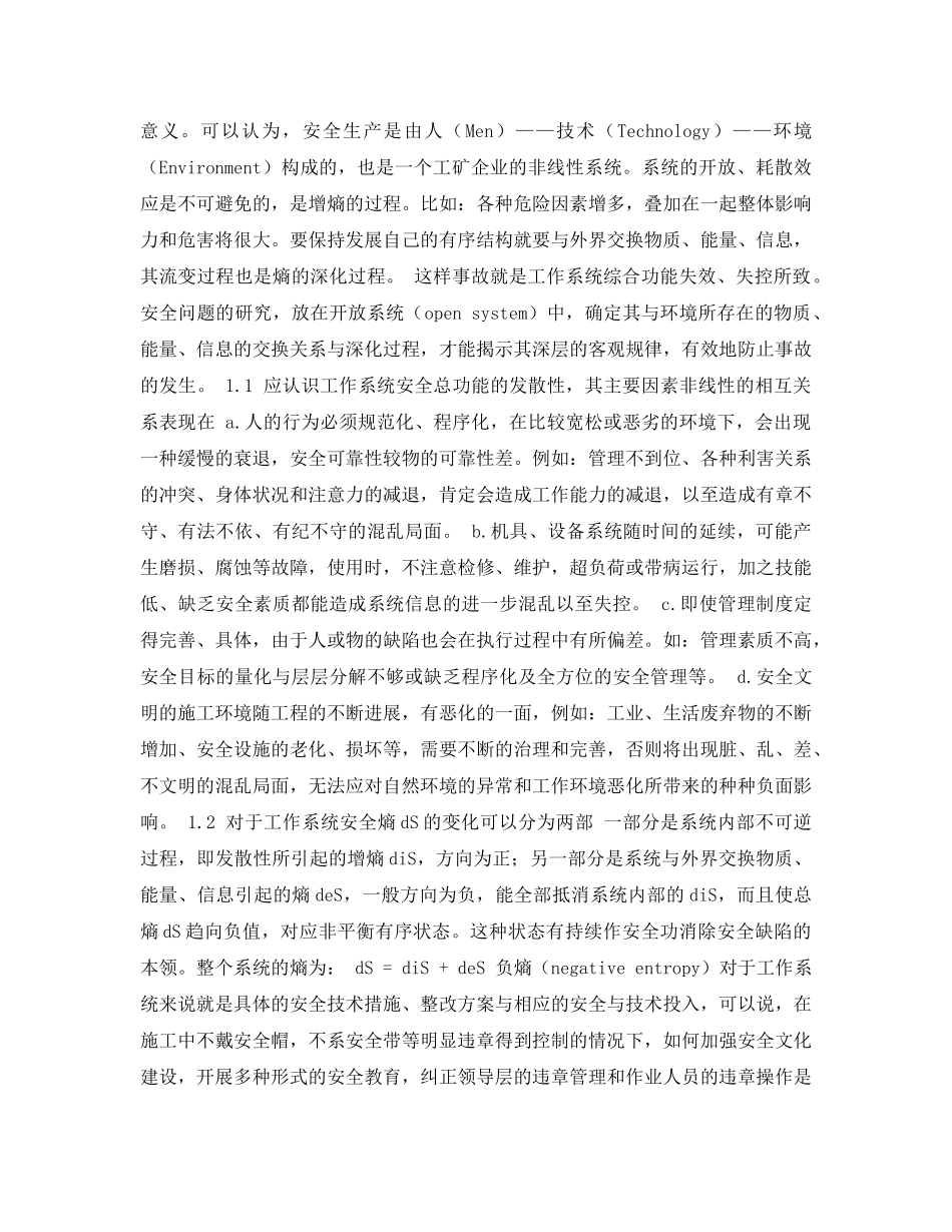 《安全管理论文》之试论安全熵与安全生产的关系 _第2页