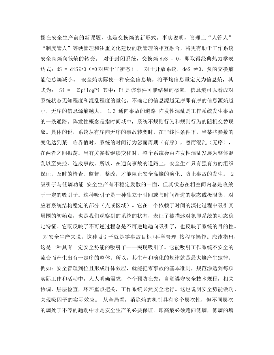 《安全管理论文》之试论安全熵与安全生产的关系 _第3页