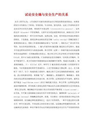 《安全管理论文》之试论安全熵与安全生产的关系 
