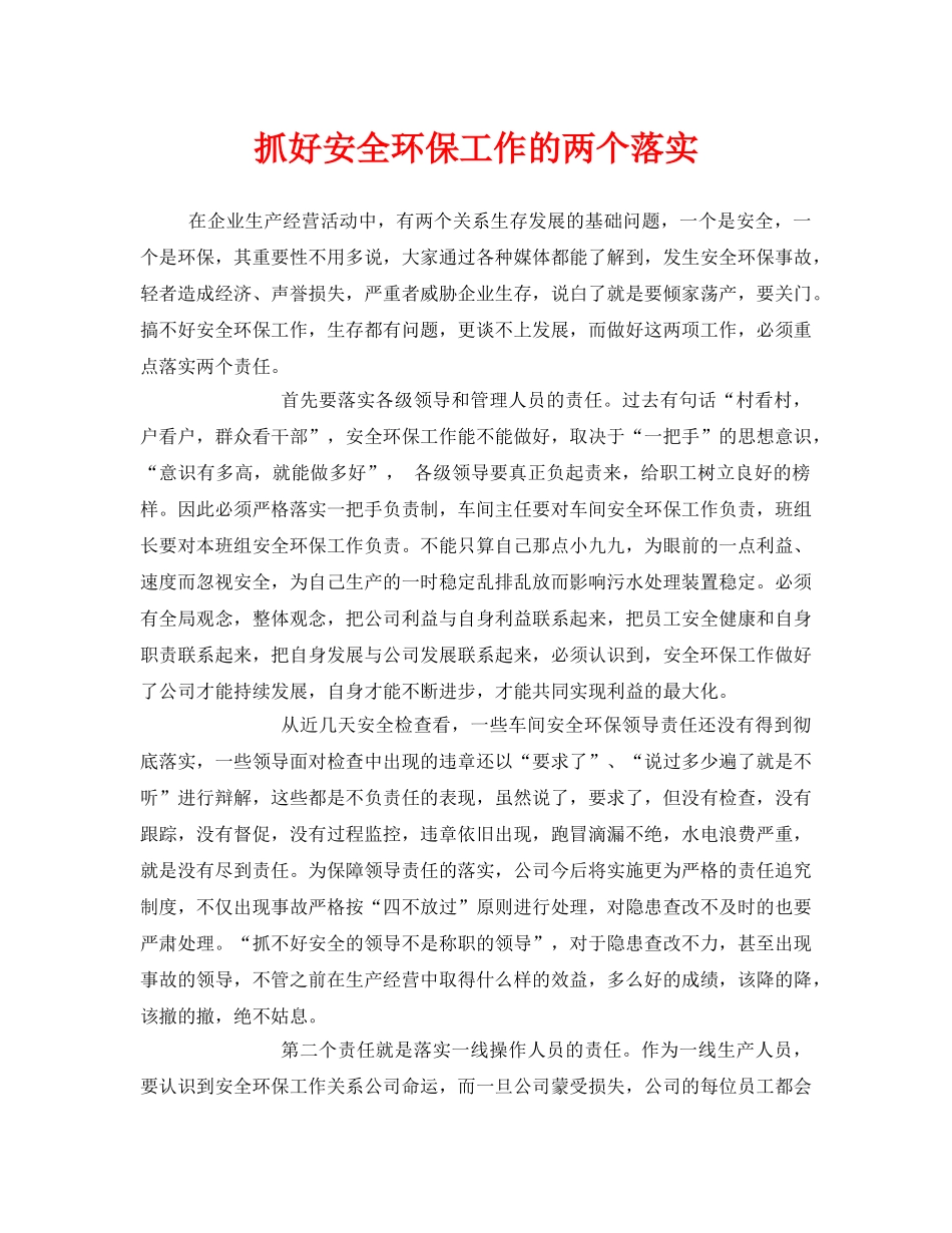 《安全管理环保》之抓好安全环保工作的两个落实 _第1页