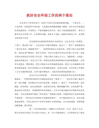 《安全管理环保》之抓好安全环保工作的两个落实 