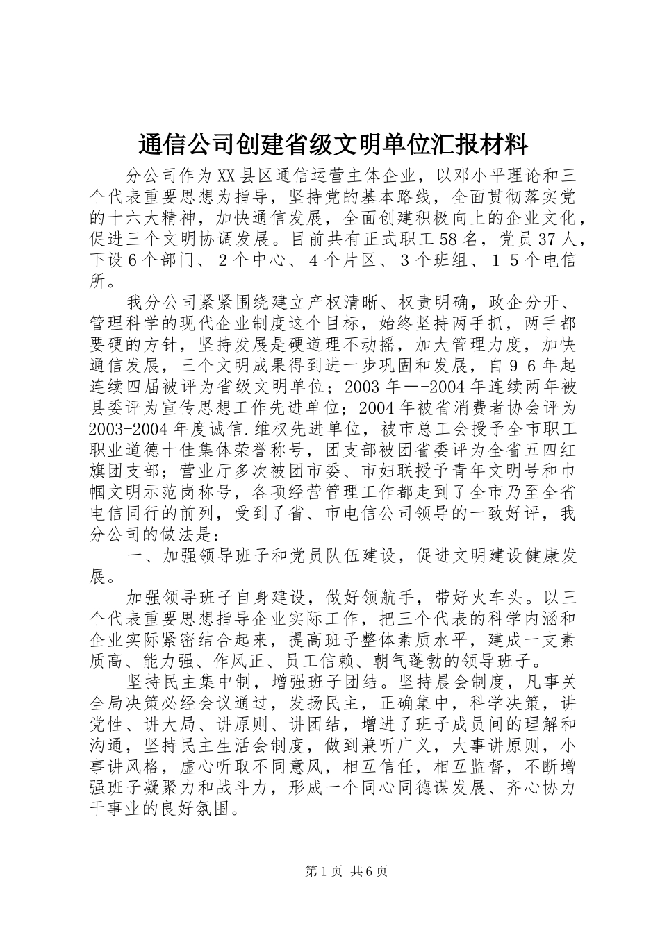 通信公司创建省级文明单位汇报材料 _第1页