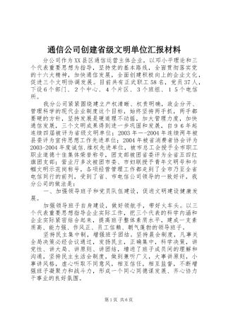 通信公司创建省级文明单位汇报材料 