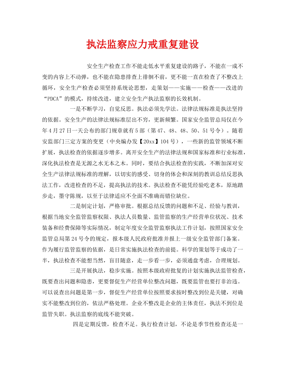 《安全管理》之执法监察应力戒重复建设 _第1页