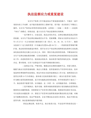 《安全管理》之执法监察应力戒重复建设 
