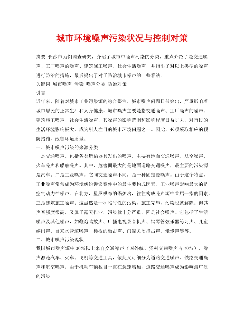 《安全管理论文》之城市环境噪声污染状况与控制对策 _第1页