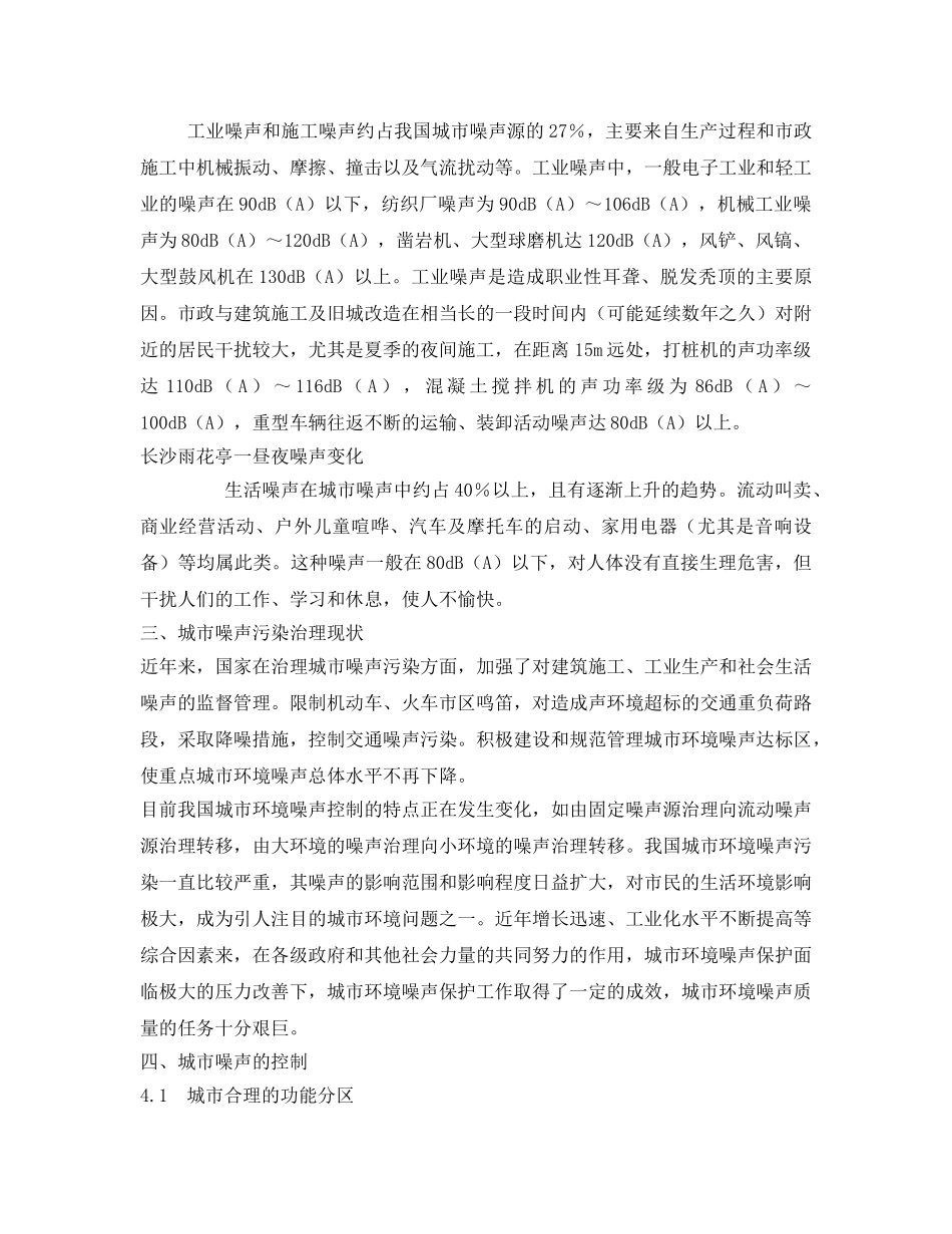 《安全管理论文》之城市环境噪声污染状况与控制对策 _第2页