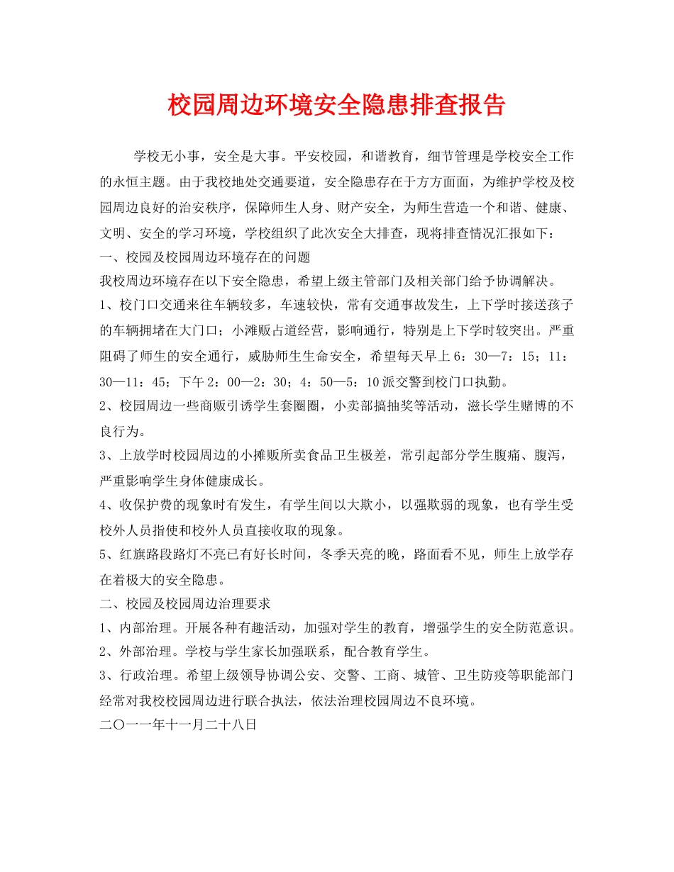 《安全管理》之校园周边环境安全隐患排查报告 _第1页