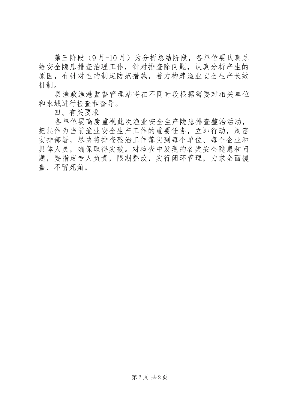 渔业安全生产隐患排查工作报告 _第2页