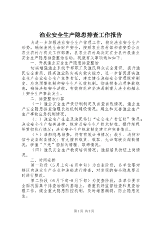 渔业安全生产隐患排查工作报告 