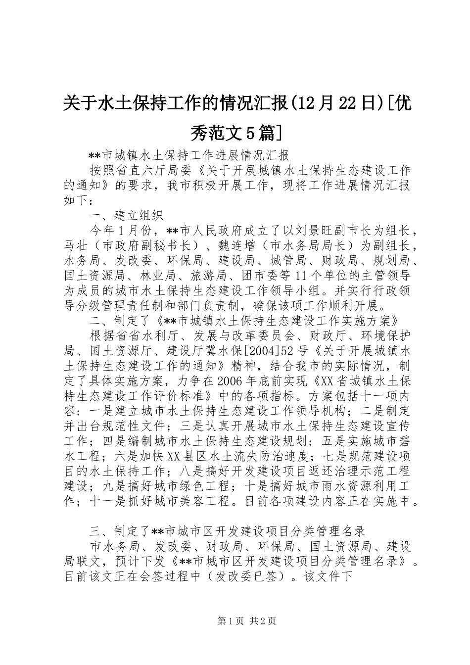 关于水土保持工作的情况汇报(12月22日)[优秀范文5篇] (5)_第1页