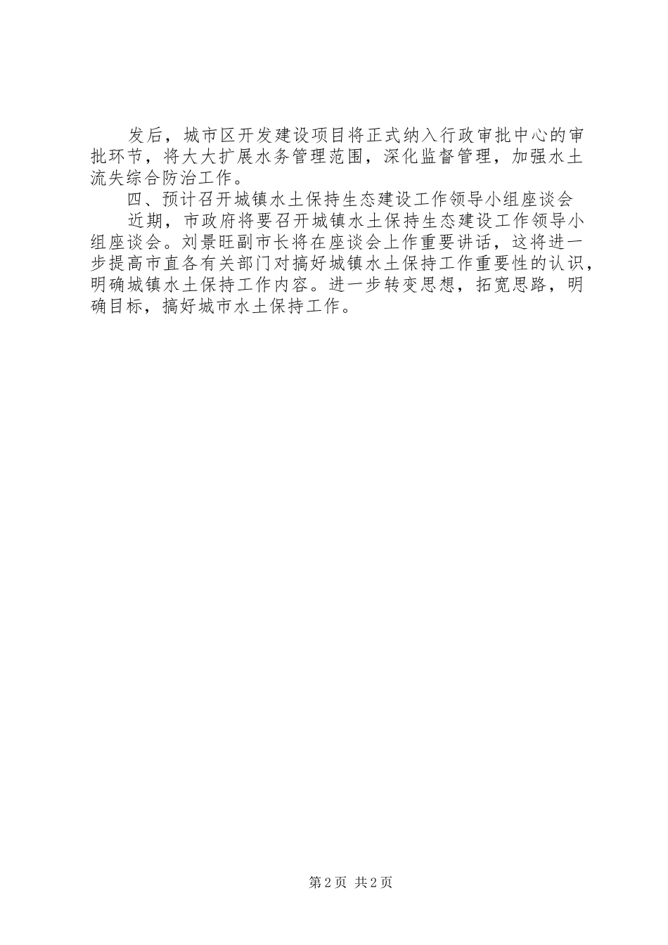 关于水土保持工作的情况汇报(12月22日)[优秀范文5篇] (5)_第2页
