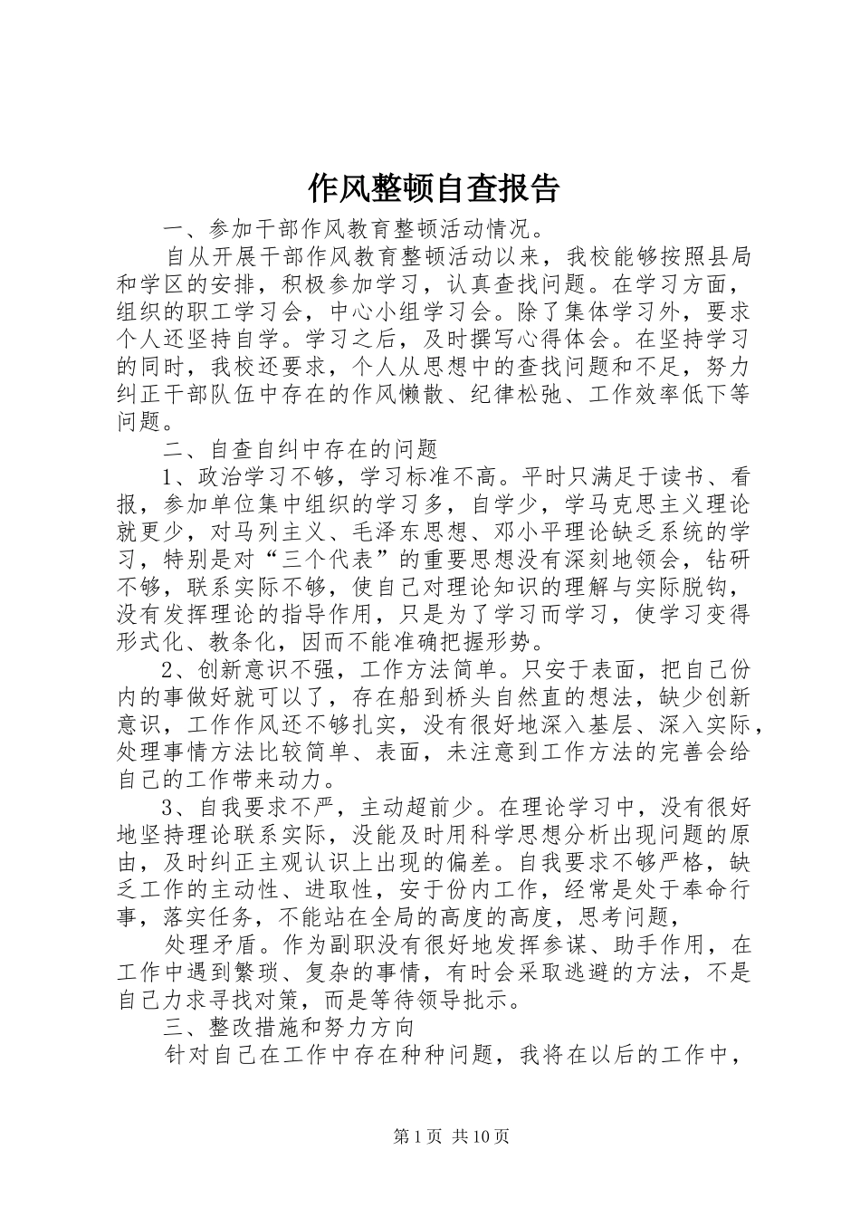 作风整顿自查报告 _第1页