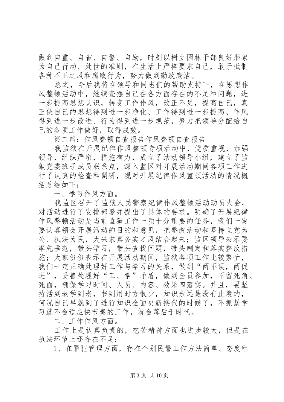 作风整顿自查报告 _第3页