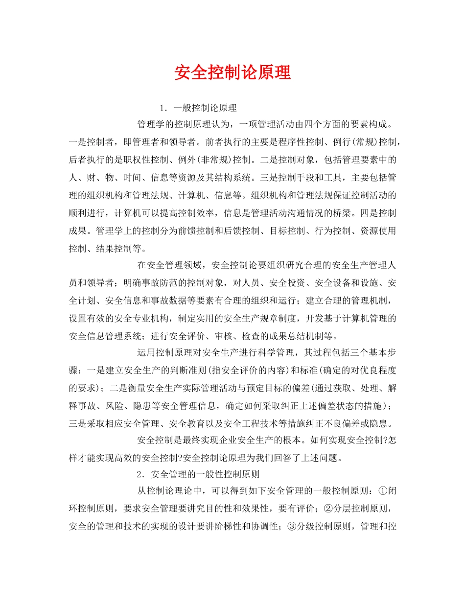 《安全管理》之安全控制论原理 _第1页