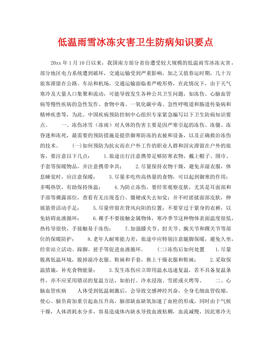 《安全常识-灾害防范》之低温雨雪冰冻灾害卫生防病知识要点 _第1页