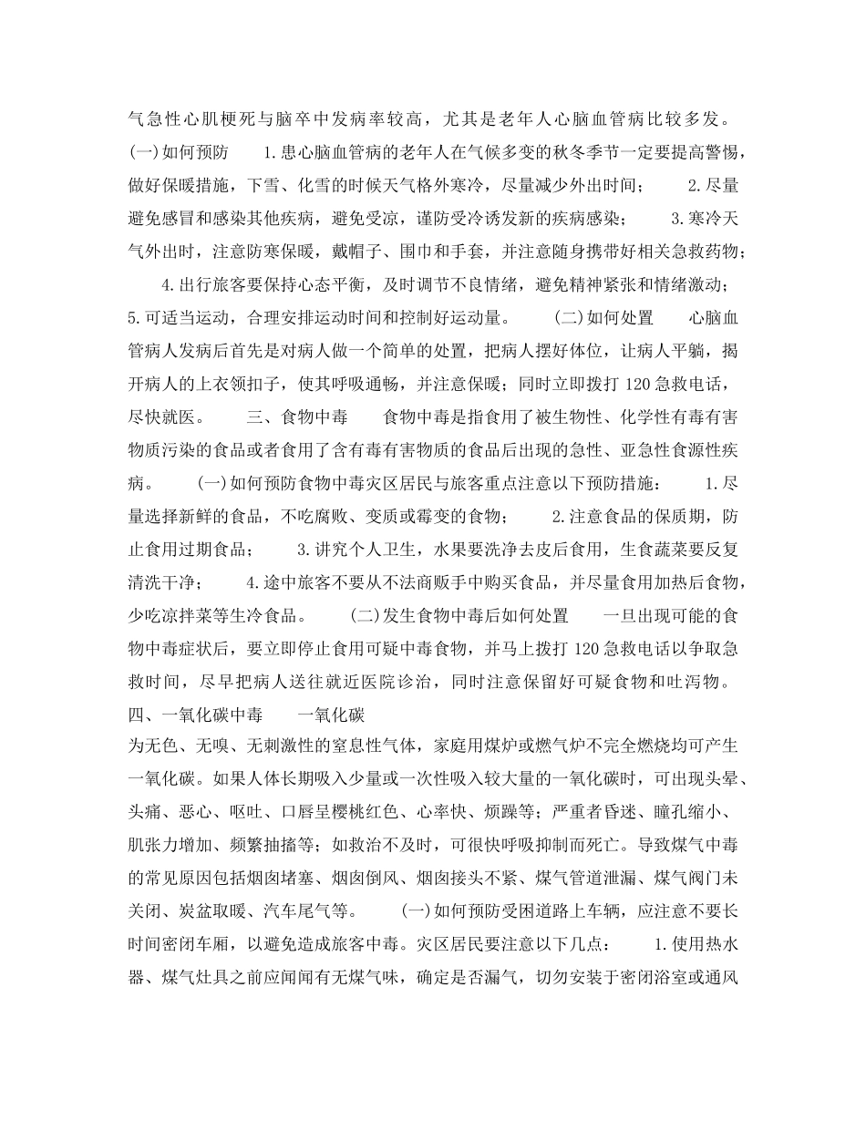 《安全常识-灾害防范》之低温雨雪冰冻灾害卫生防病知识要点 _第2页