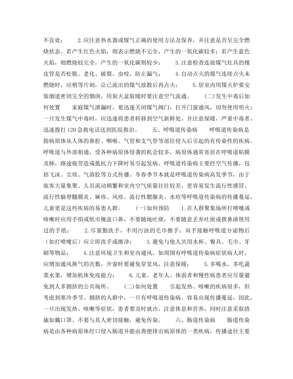 《安全常识-灾害防范》之低温雨雪冰冻灾害卫生防病知识要点 _第3页