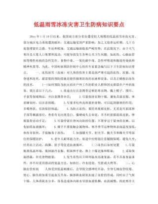 《安全常识-灾害防范》之低温雨雪冰冻灾害卫生防病知识要点 