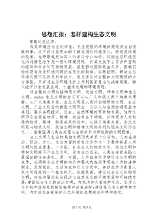 思想汇报：怎样建构生态文明 