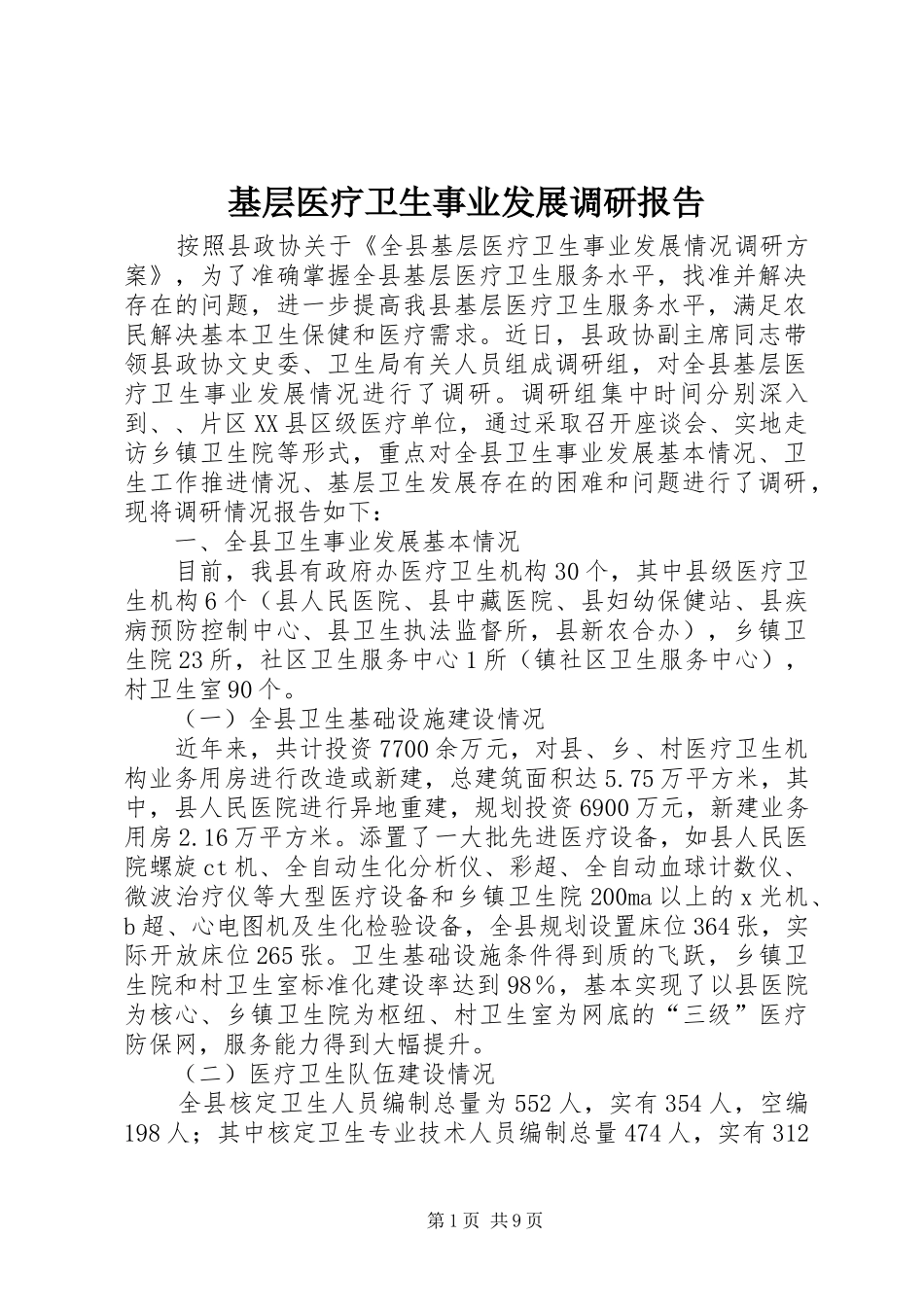 基层医疗卫生事业发展调研报告 _第1页