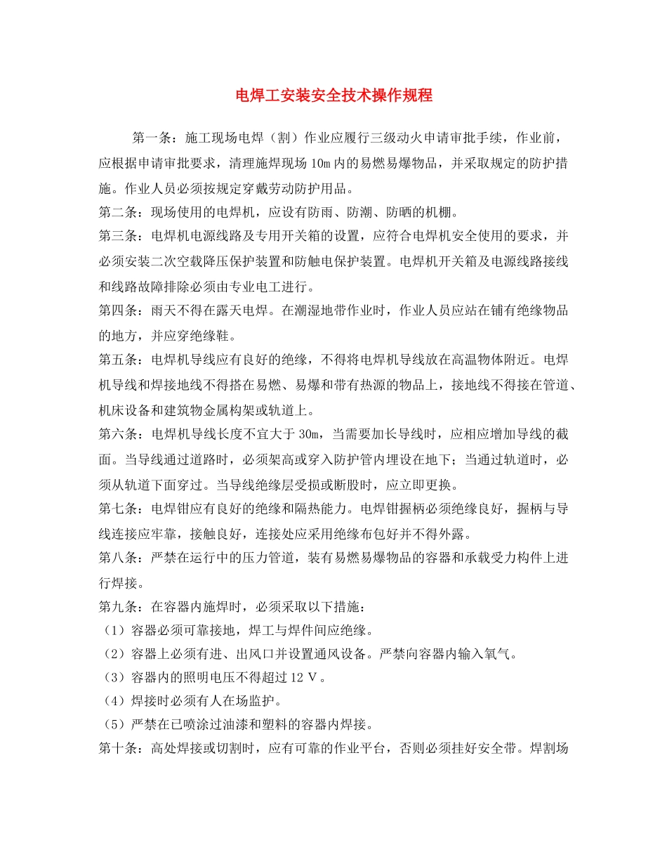 《安全操作规程》之电焊工安装安全技术操作规程 _第1页